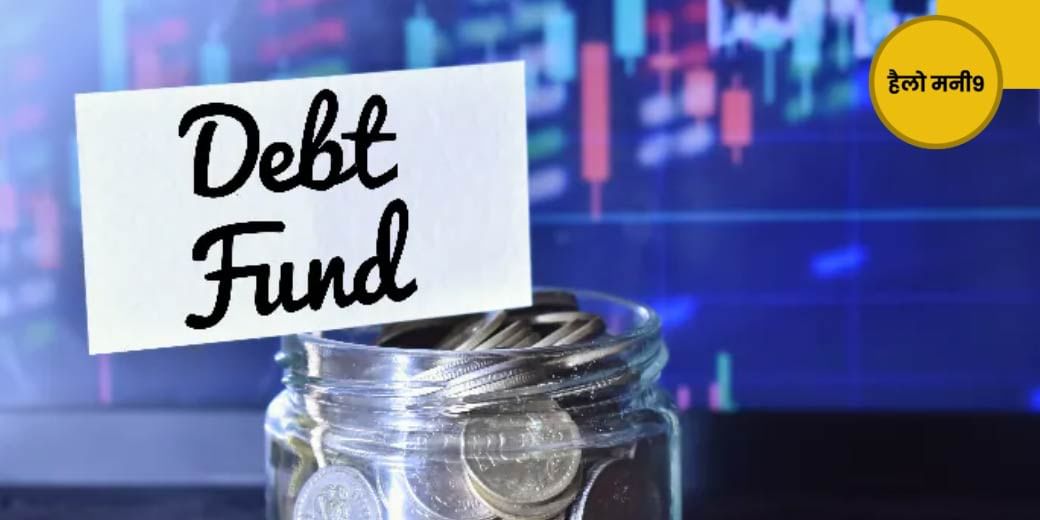 क्या इंफ्लेशन को मात दे सकते हैं Debt Funds?