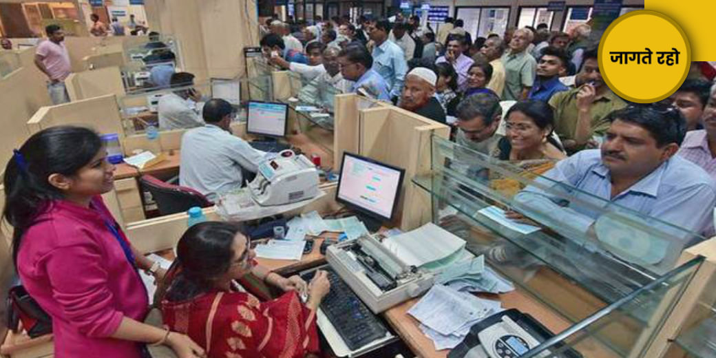 बैंक काउंटर पर भटकना नहीं पड़ेगा?