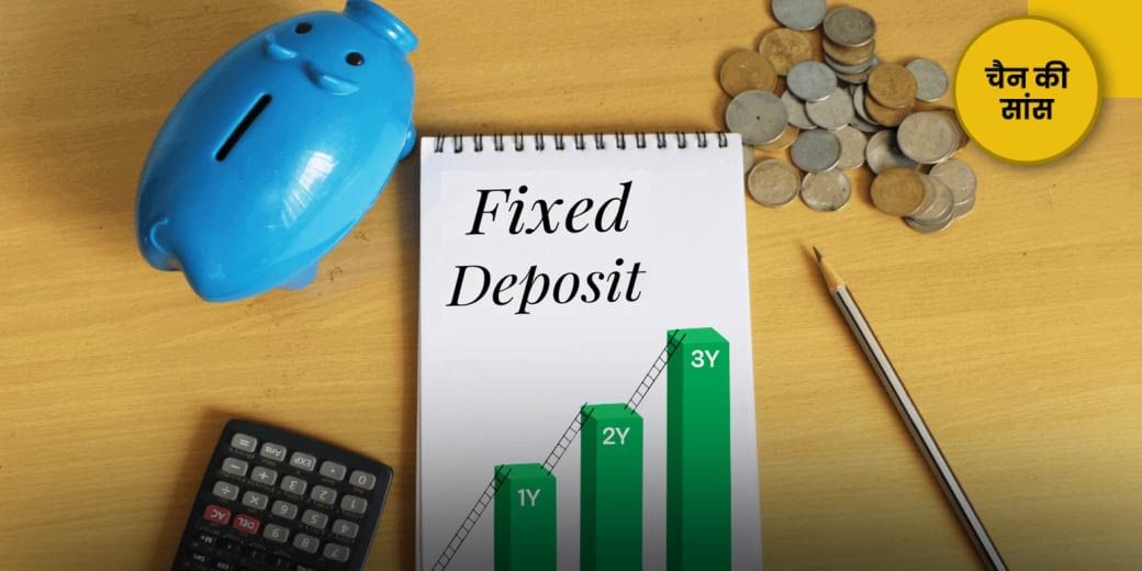 टुकड़ों में FD देगी ज्यादा फायदा!