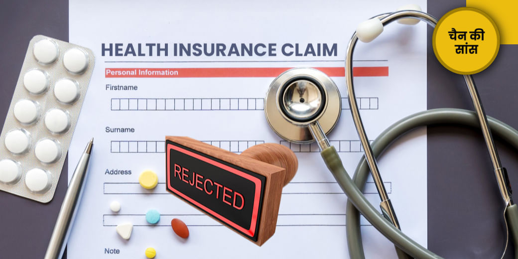 झूठ बोला तो क्लेम खारिज