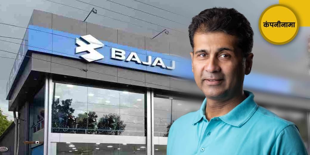 कौन होगा नया 'Bajaja'?