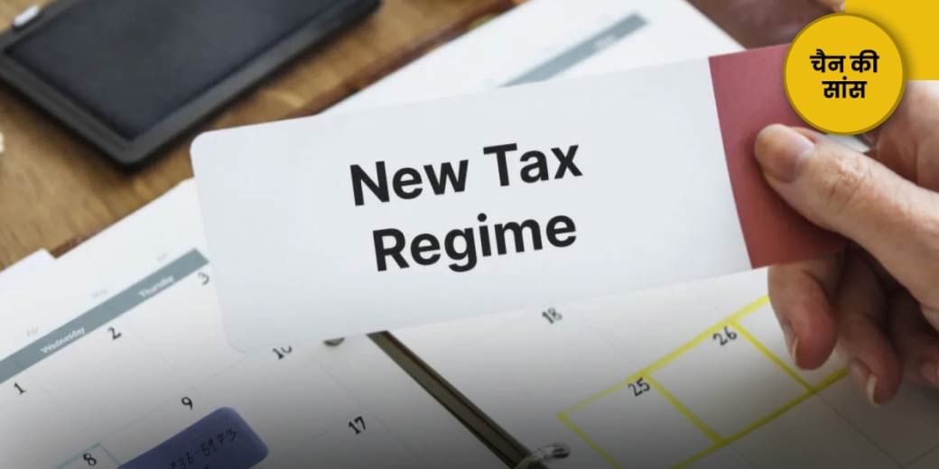 बजट में न्यू टैक्स रिजीम की बल्ले-बल्ले!