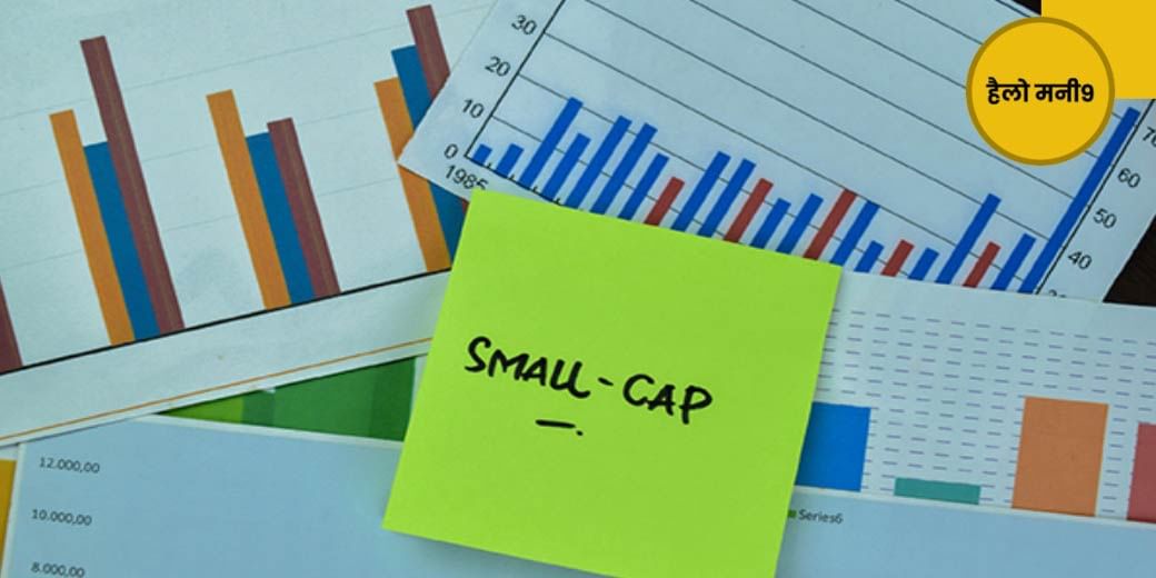 क्या Small Cap Mutual Fund में निवेश करें?