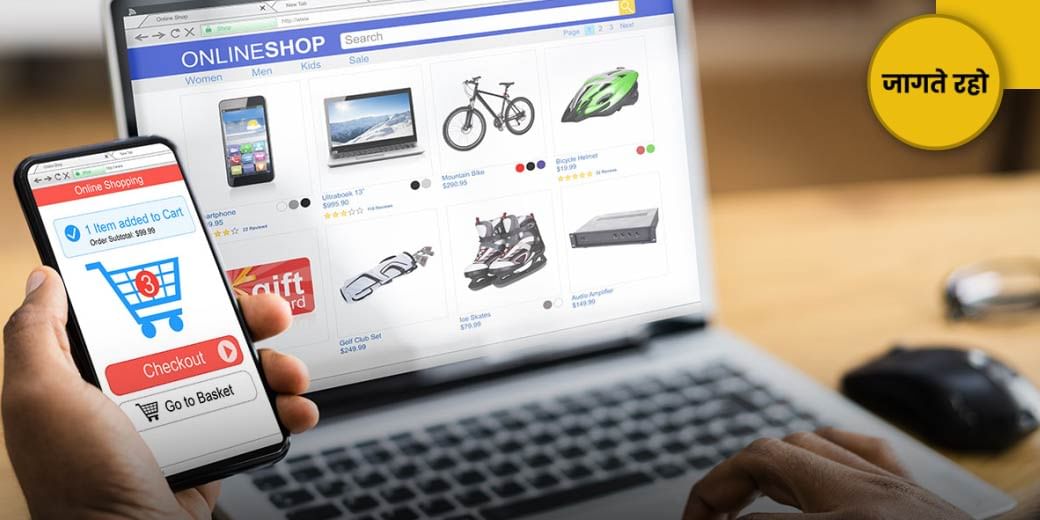 ऑनलाइन शॉपिंग में इस धोखे से बचें!