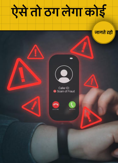 ऐसे तो ठग लेगा कोई