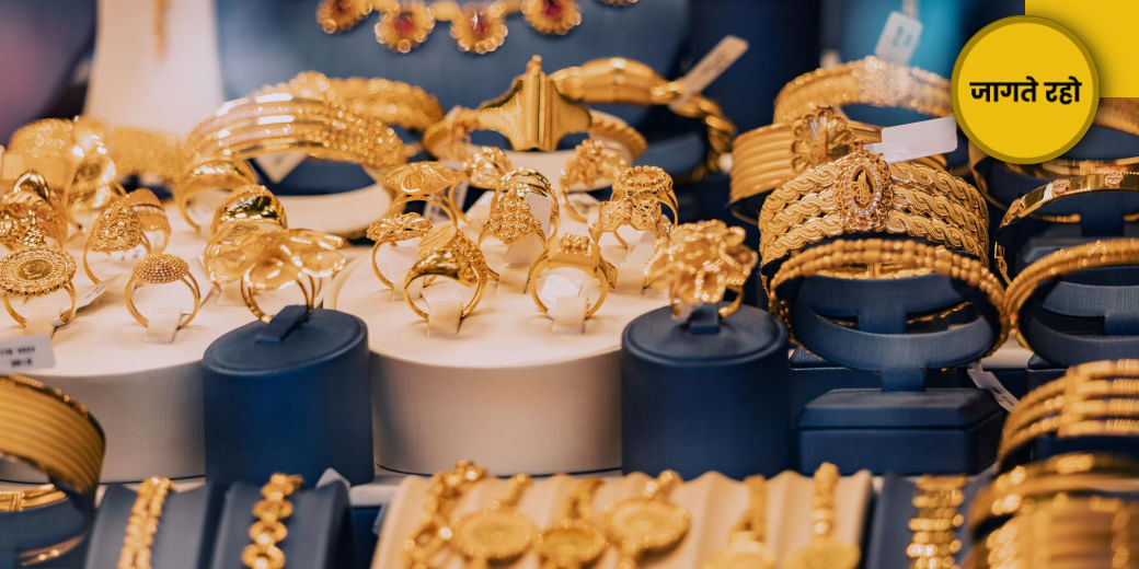 ज्वेलरी में इस धोखे से बचें!