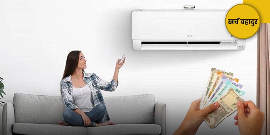 AC का बिल ऐसे होगा आधा!