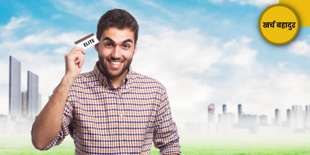 ये क्रेडिट कार्ड दिलाएगा VIP वाले बेनिफिट