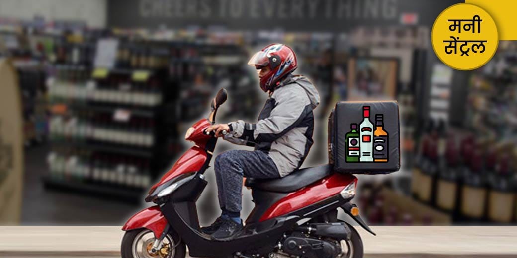 घर-घर पहुंचेगी शराब?