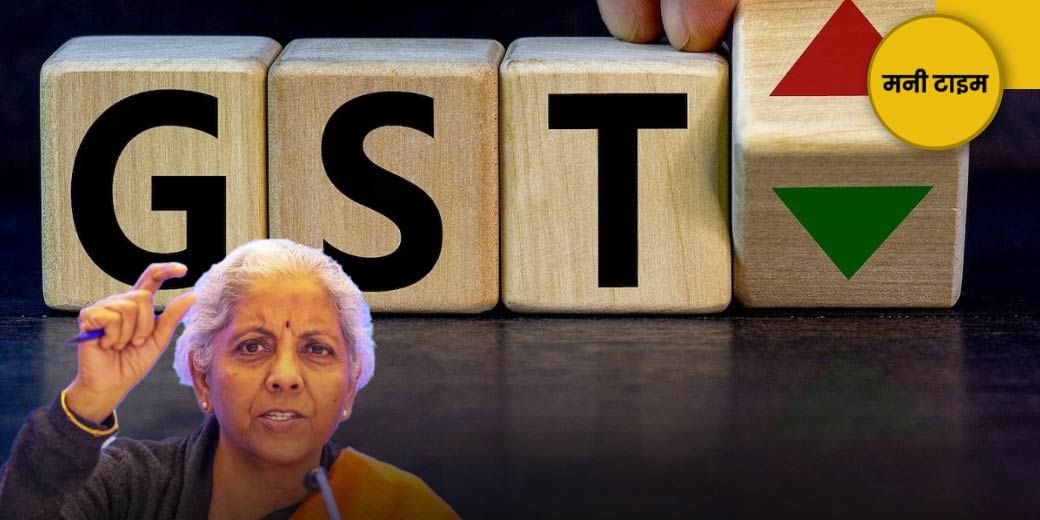 GST Slab में बदलाव!
