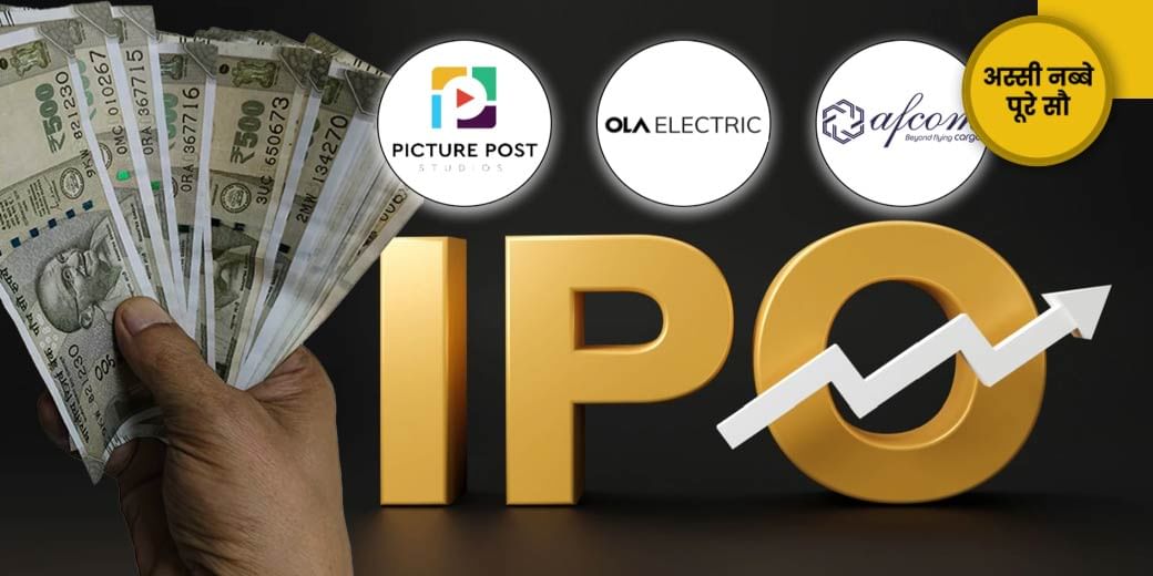 1 दिन में 3 IPO