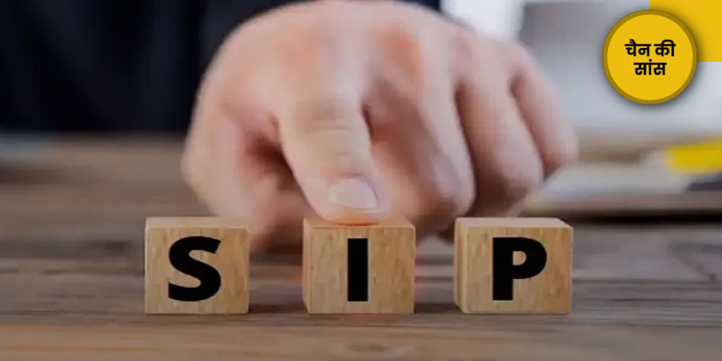 SIP में क्यों बढ़ रहा भरोसा?