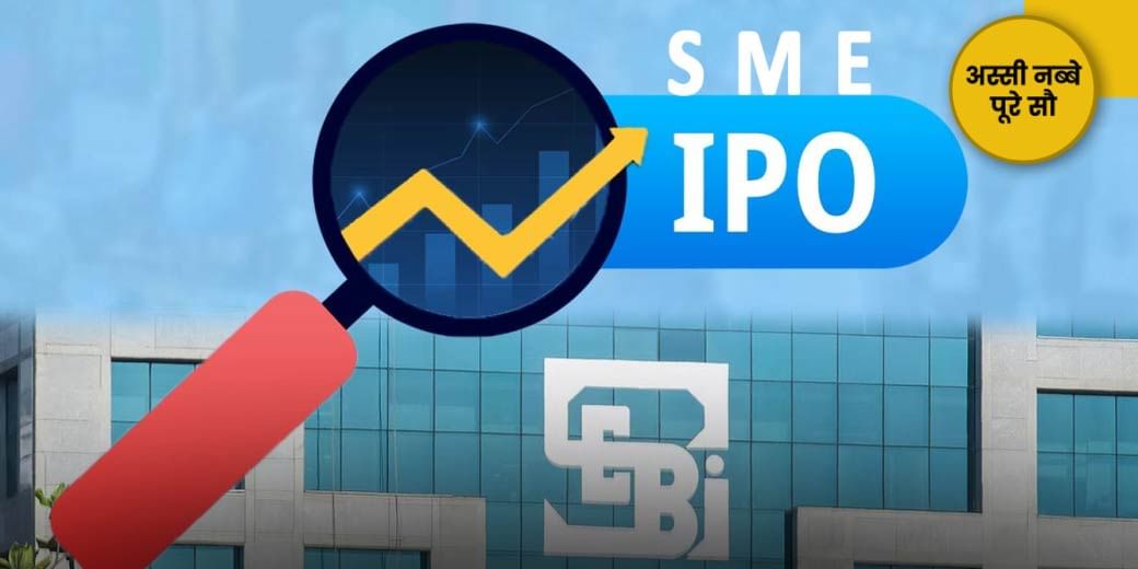 SME IPO: कहीं डूब न जाए पैसा!