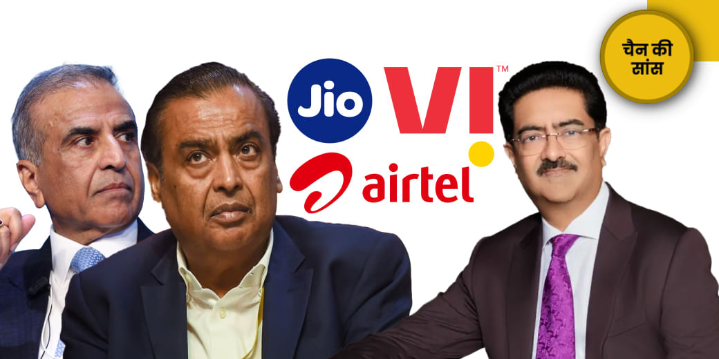 Jio-Airtel की बादशाहत को Vi की चुनौती!