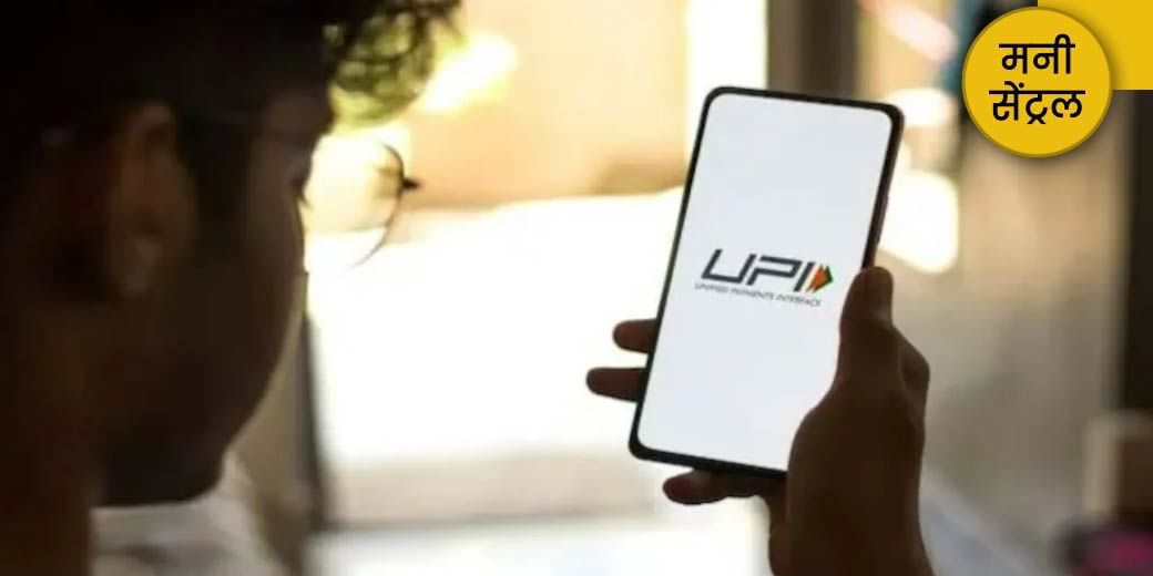 UPI लेनदेन पर शुल्क लगा तो क्या होगा?