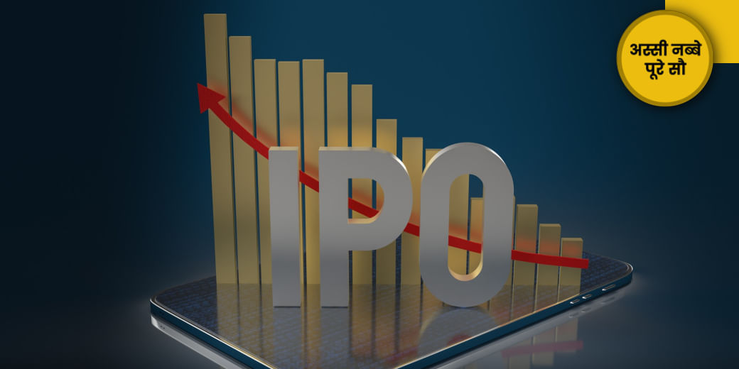 'छोटे IPO से बड़ी कमाई' पर ब्रेक!