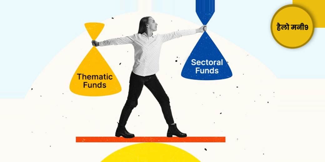 Sectoral/Thematic Funds पर क्यों बड़ा दांव लगा रहे निवेशक?