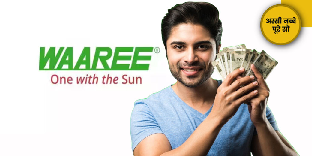 Waaree Energies में वारे न्यारे!