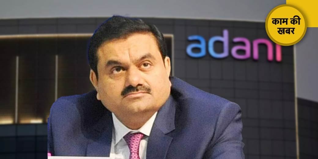 Gautam Adani की बढ़ेगी मुश्किल!