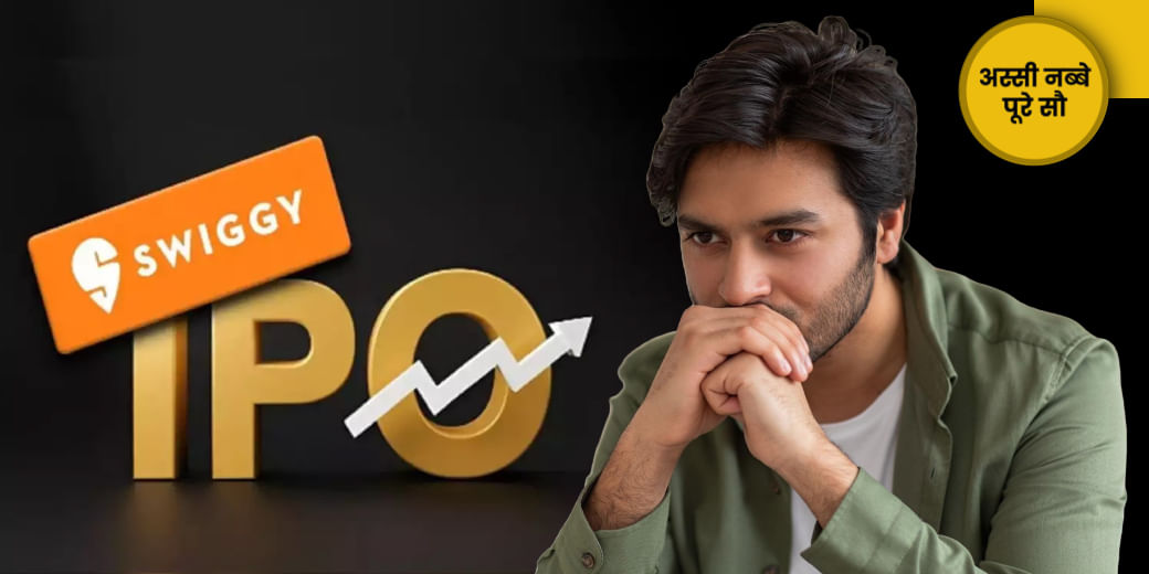 Swiggy IPO हो जाएगा फुस्स?