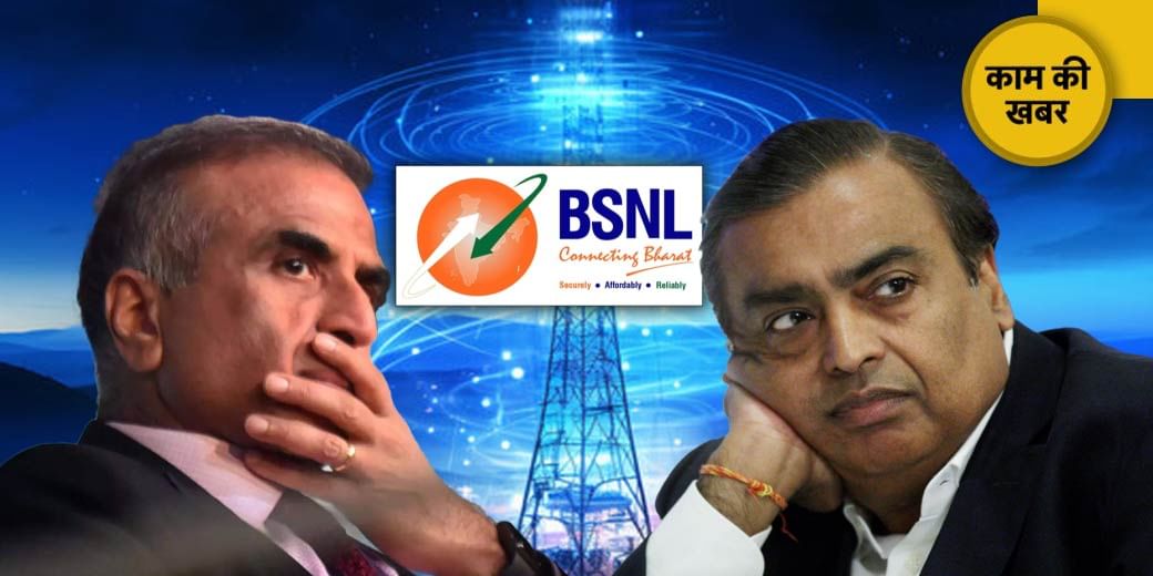 BSNL के ठाठ Jio, Airtel की वाट!