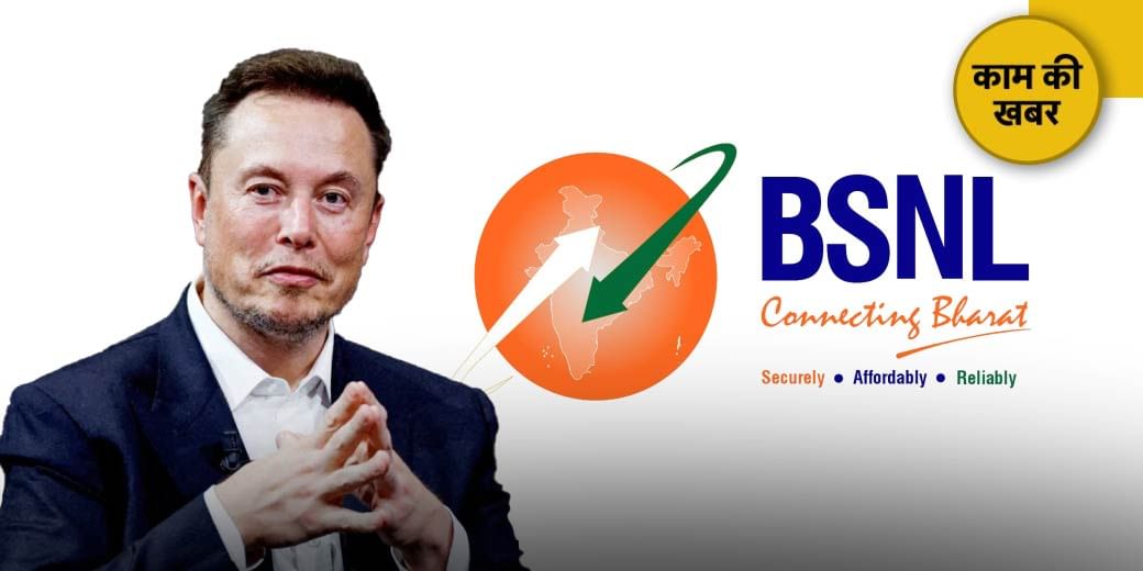 BSNL ने अमेरिकी के Elon Musk को दी पटखनी!