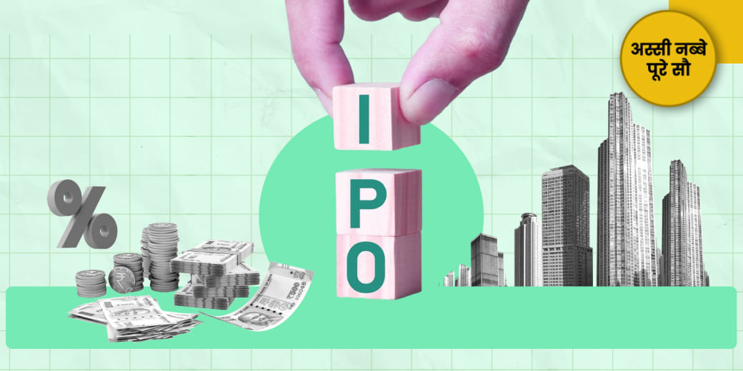 IPO में बैंकों ने कर दिया बड़ा गेम!