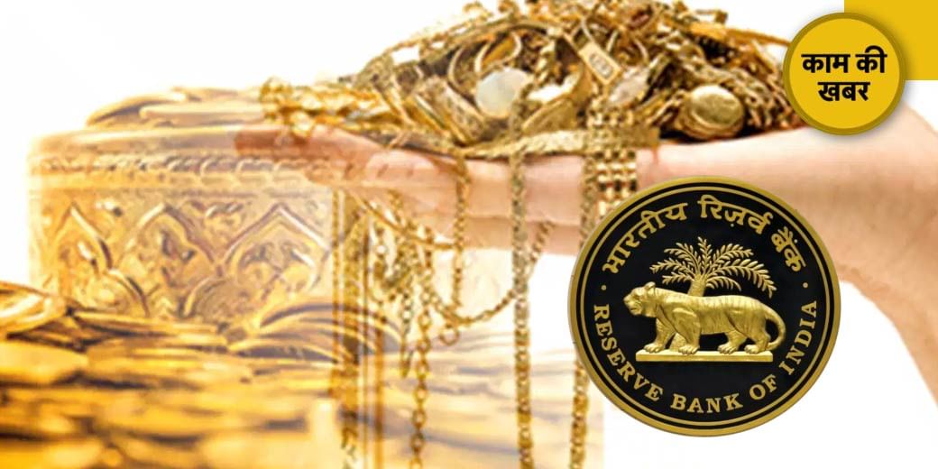 Gold Loan में खत्म होगा फर्जीवाड़ा, RBI ने बनाया प्लान!