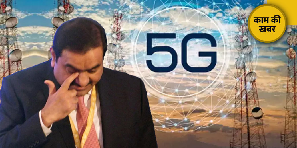 अदानी 5G में फेल!