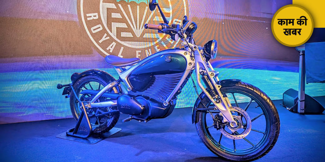 Royal Enfield ने बिगाड़ा गेम!
