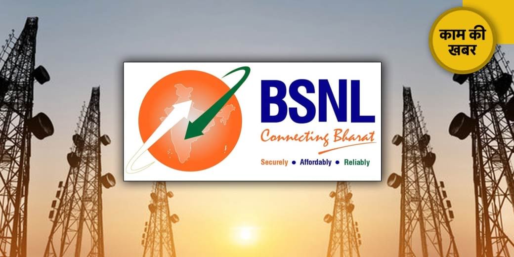 टांय-टांय फिस्स हुआ BSNL!