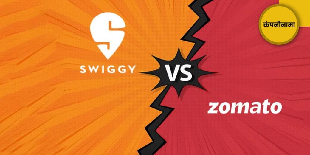 Zomato को पछाड़ेगा Swiggy?