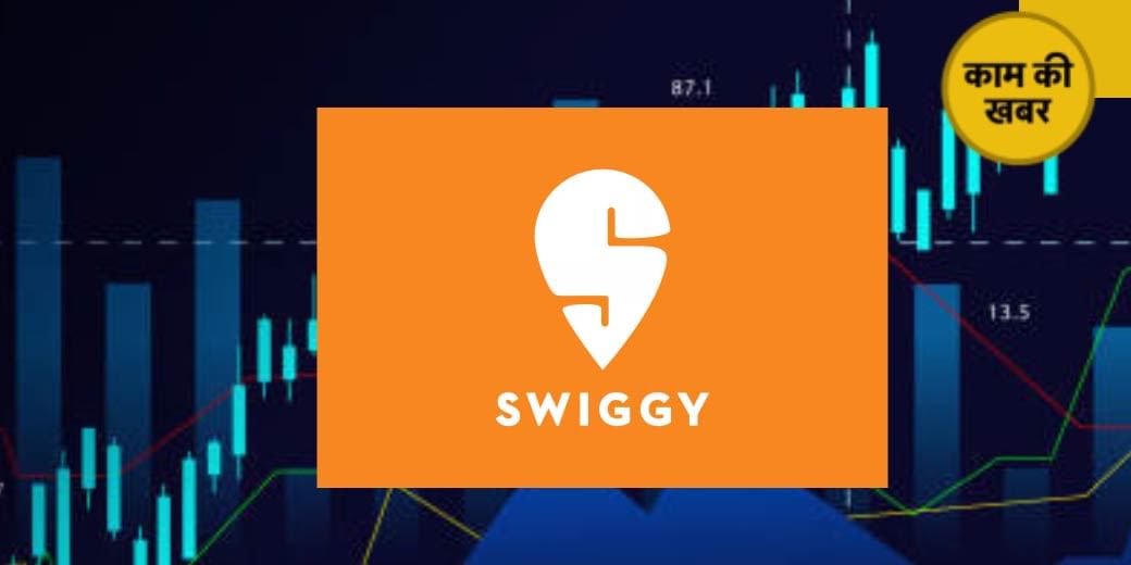 ₹1.32 लाख करोड़ की हुई Swiggy