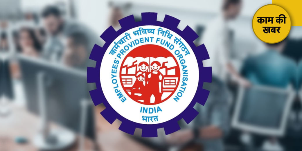 PF का पैसा करेगा मालामाल!