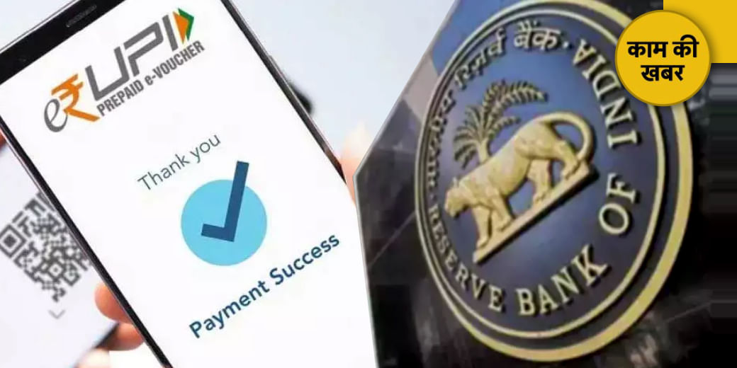 e-Rupi को लेकर RBI का नया प्लान!