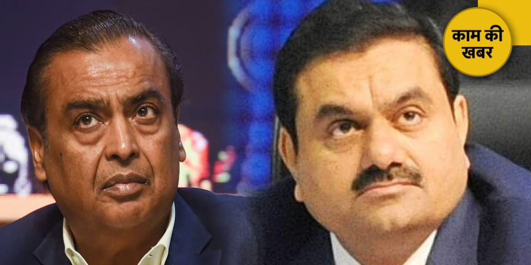 अदानी, अंबानी को तगड़ा झटका!