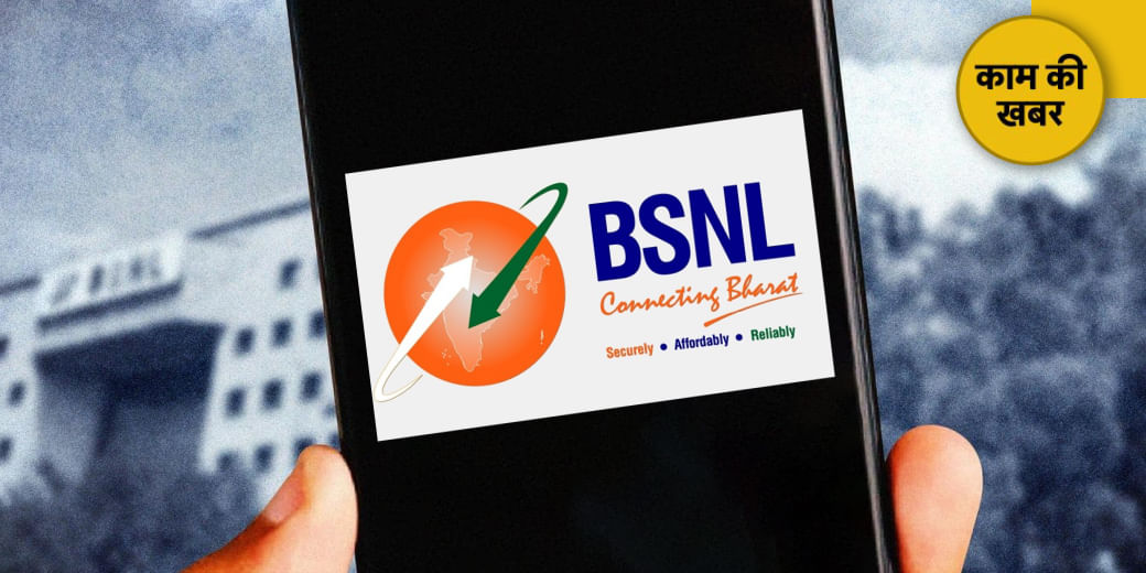 4G पर दौड़ेगा BSNL का इंटरनेट, आ गई तारीख!