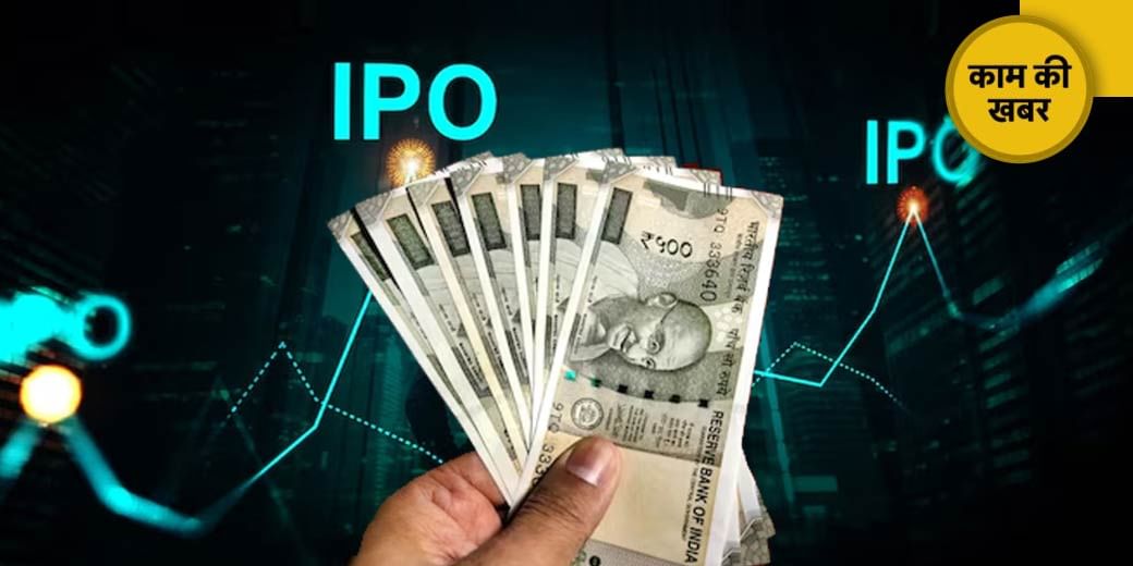 18500 करोड़ के IPO होंगे लॉन्च