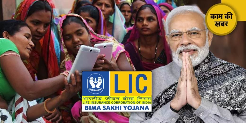 LIC Bima Sakhi Yojana