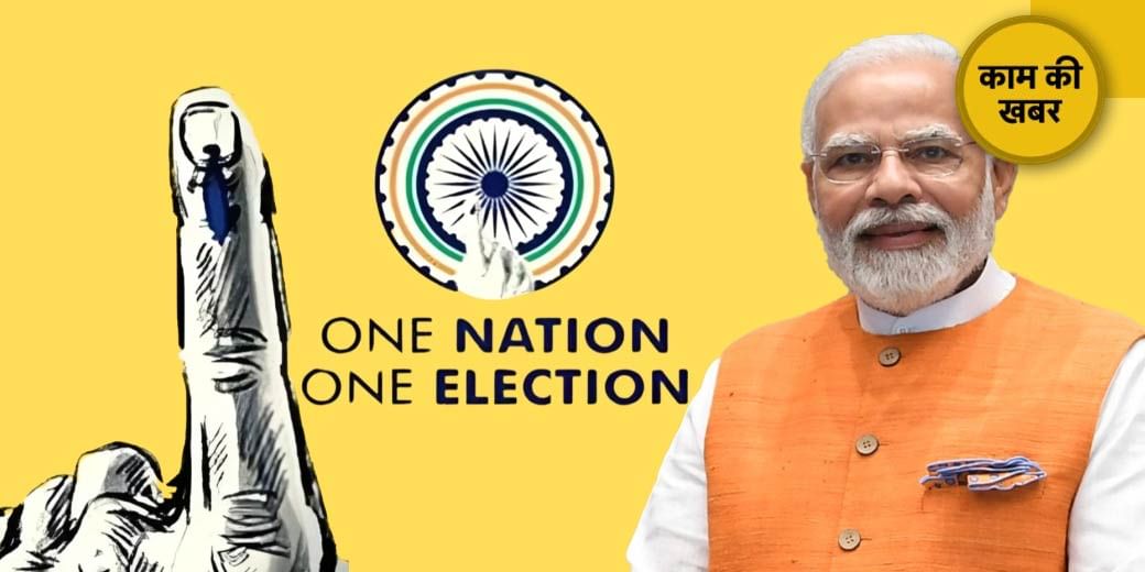 One Nation One Election पर कितना खर्च?