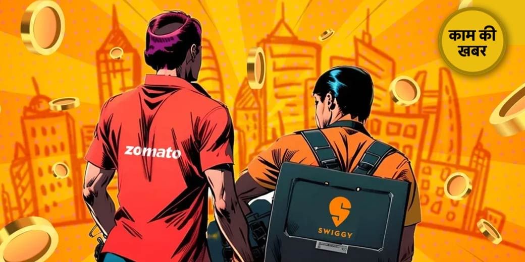 सस्ता होगा Zomato,Swiggy से खाना मंगवाना