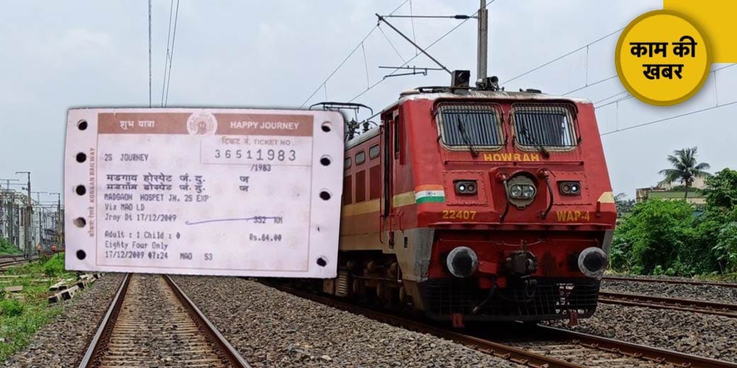 Train Ticket होगी महंगी?
