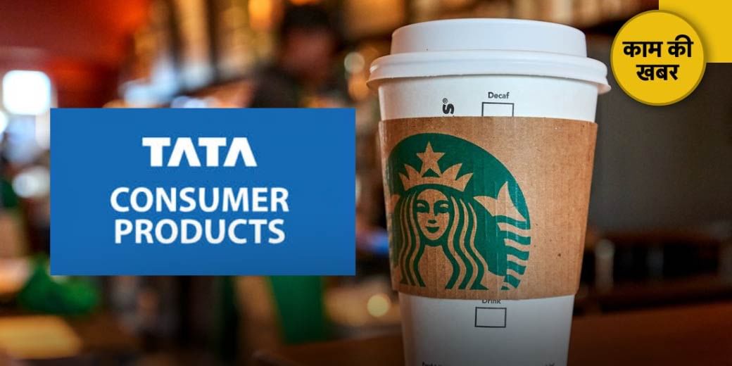 Starbucks पर Tata की बड़ी सफाई!