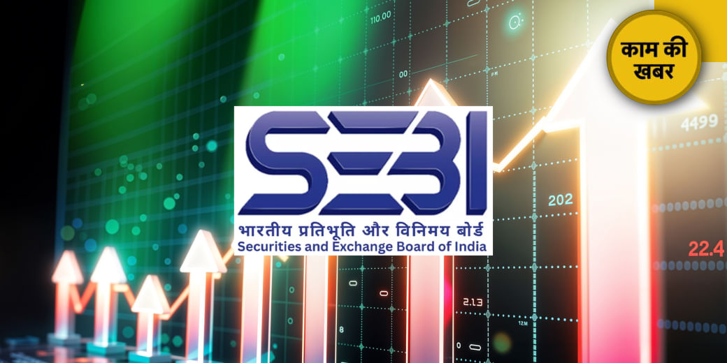 SEBI ने दे दी बड़ी सहूलियत!