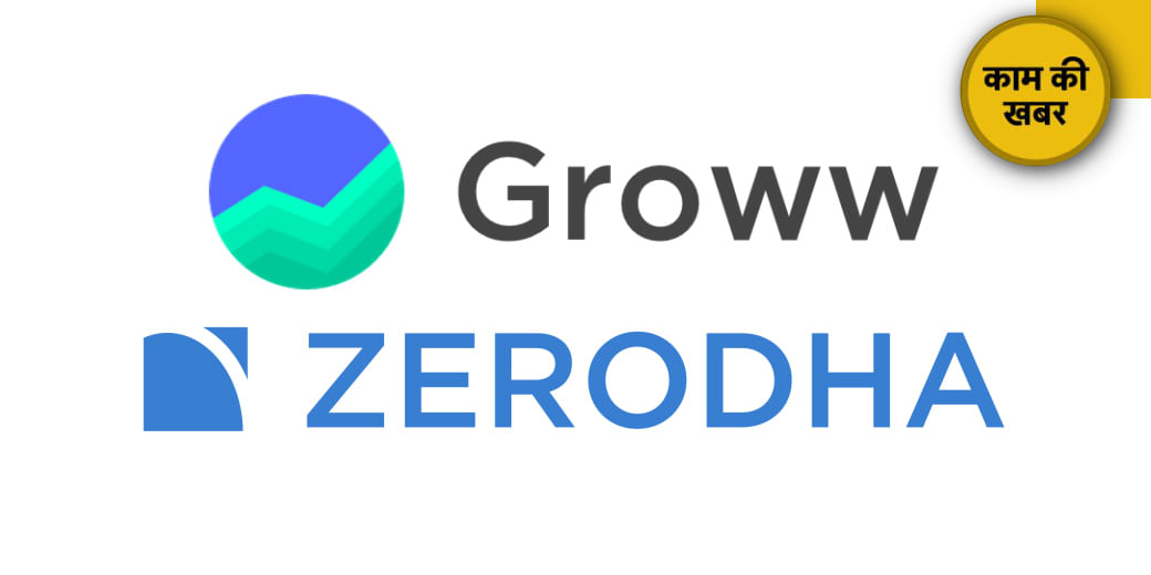 Zerodha नहीं, Groww नंबर-1