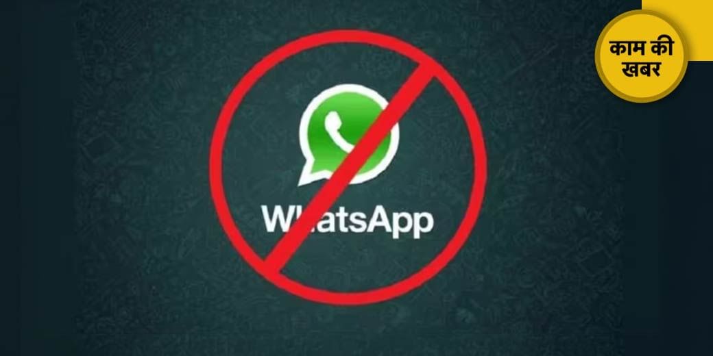 1 जनवरी से मोबाइल पर नहीं चलेगा WhatsApp!