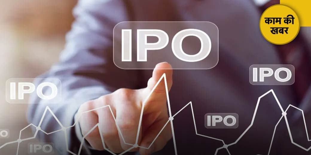 इस हफ्ते भी आ रहे 5 नये IPO