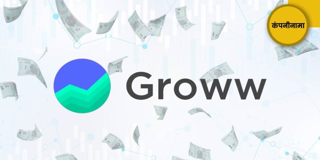 GROWW IPO: अब होगी पैसों की बारिश?