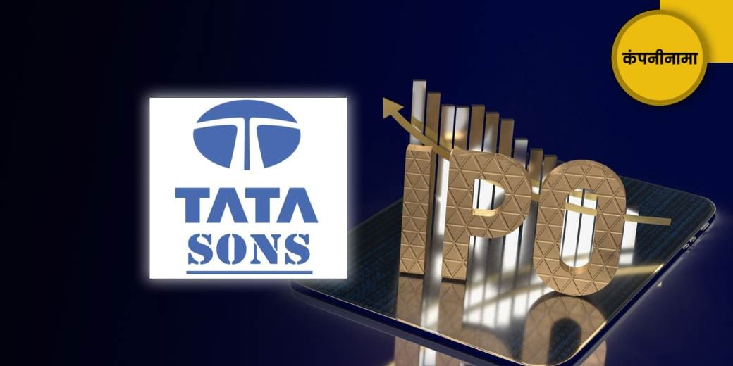 Tata Sons के IPO पर बड़ी खबर!