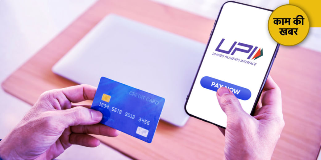 UPI ऐप से ऐसे लिंक करें Credit Card